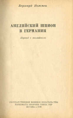Ньюмен Б. Английский шпион в Германии. М., 1938.